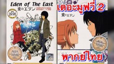 อีเดน ออฟ ดิ อีสท์  เดอะมูฟวี่ 2 พากย์ไทย