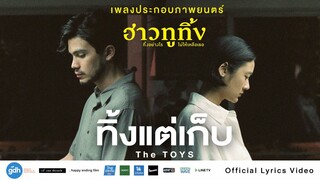 ทิ้งแต่เก็บ - THE TOYS Ost.ภาพยนตร์ฮาวทูทิ้ง..ทิ้งอย่างไรไม่ให้เหลือเธอ [Offcial Lyrics]