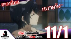 ชีวิตไม่ต้องเด่น ขอแค่เป็นเทพในเงา ตอนที่ 11 (1/7) พากย์ไทย