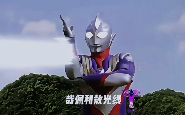 The Ultraman light you imitated is here