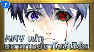 AMV เฟท
มหากาพย์ชาโดว์เวิร์ส_1