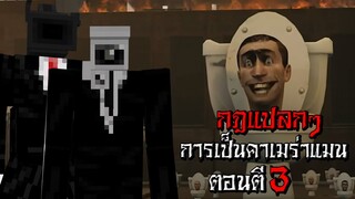 กฎแปลกๆ การเป็นคาเมร่าแมน ตอนตี3 ในโลกSkibidi Toilet - (Minecraft กฎแปลกๆ)