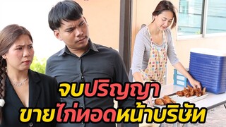 หนังสั้น :จบปริญญา ขายไก่ทอดหน้าบริษัท | ทะเล้นฟิล์ม #หนังสั้น