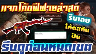 FREE FIRE แจกโค้ดฟีฟายล่าสุด! ด่วน! ใช้ได้ทุกคนจริงหรอ !! + โค้ดวกินปืนถาวร ฟรีๆ!!