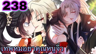 มังงะ || เทพหมอยาคุณหนูจิ่ว  || ตอนที่ 238