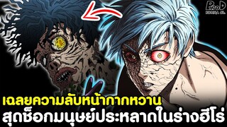 วันพันช์แมน - เฉลยความลับหน้ากากหวาน สุดช็อกมนุษย์ประหลาดในร่างฮีโร่ [KOMNA CHANNEL]