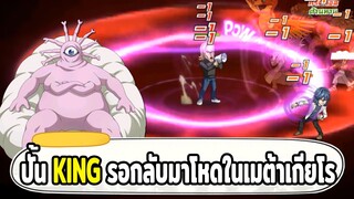 กลับมาปั้น KING รอวันกลับมาโหดในเมต้าเกียโรเกียโร ONE PUNCH MAN: The Strongest