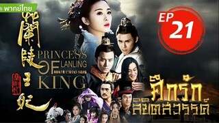 ศึกรักลิขิตสวรรค์ EP21