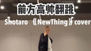 【将太郎/SHOTARO】NCT将太郎SHOTARO翻跳NewThing