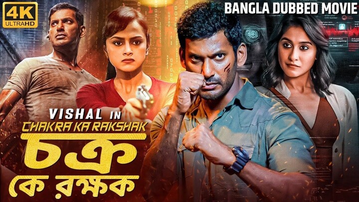 চক্র কে রক্ষক Chakra Ka Rakshak - তামিল বাংলা মুভি Tamil Bangla Movie  Vishal