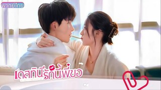 เดสทินี รักนี้พี่ขอ ตอนที่ 1-6 [พากย์ไทย]