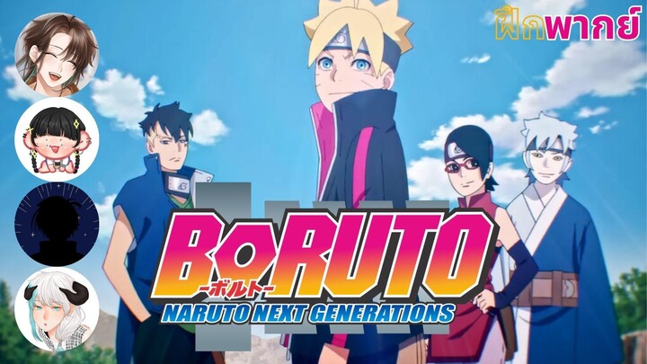 Boruto: Naruto Next Generations | ซ้อมละคร 3 นินจาในตำนาน | CreepTICAL