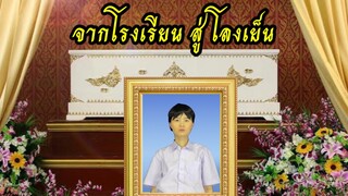 ละครสั้น จากโรงเรียนสู่โลงเย็น | แอบพกปืนไปโรงเรียนอันตรายถึงชีวิต