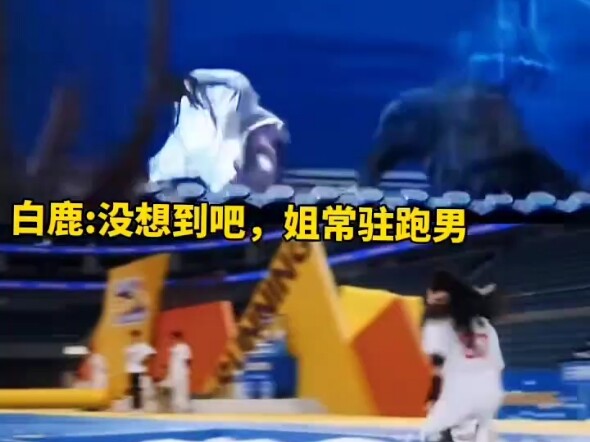 #跑男 #白鹿 白月梵星