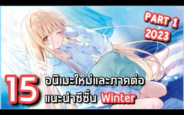 15 อนิเมะใหม่และภาคต่อแนะนำประจำซีซั่น Winter 2023 ช่วงเดือนมกราคม Part 1