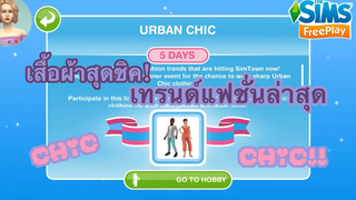 The Sims FreePlay •EP39 เสื้อผ้าสุดชิค! เทรนด์แฟชั่นล่าสุด URBAN CHIC