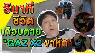 เกือบตาย !! วินาทีถ่ายคลิป ตกลงมาจาก ที่สูง "ขาหัก" EP2