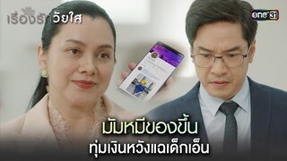 มัมหมีของขึ้น ทุ่มเงินหวังแฉเด็กเอ็น | Highlight ClubFridayTheSeriesเรื่องรักวัยใส Ep.04