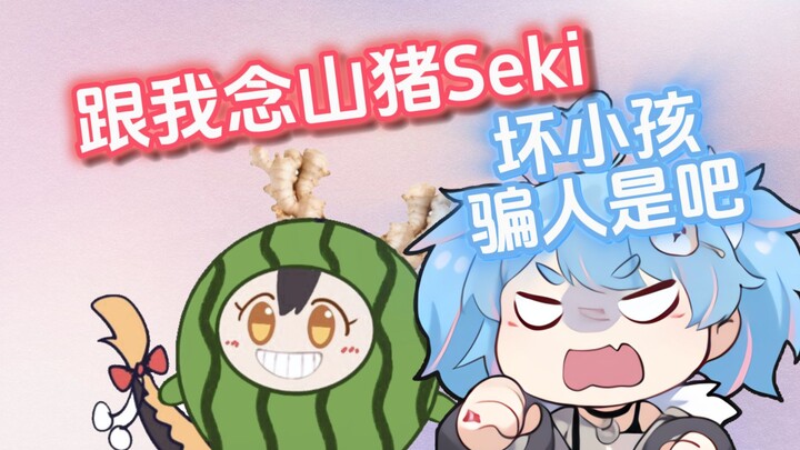 【星汐Seki】“瓜咪真是一个很坏很坏的小孩啊”