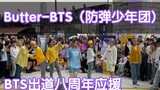【BTS出道八周年应援孙子团翻跳防弹新歌】Butter-BTS (防弹少年团)(kpop in public成都未来中心路演舞台random dance随机舞蹈