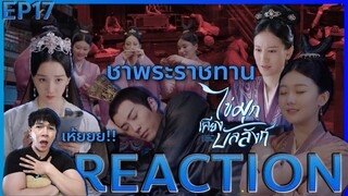 REACTION ไข่มุกเคียงบัลลังก์ EP17 : ชาพระราชทาน