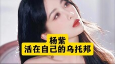杨紫:活在自己的乌托邦 更是这人世间最神奇的女子!