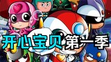 【回忆局】一口气回顾《开心宝贝》第一季 超人们的初登场