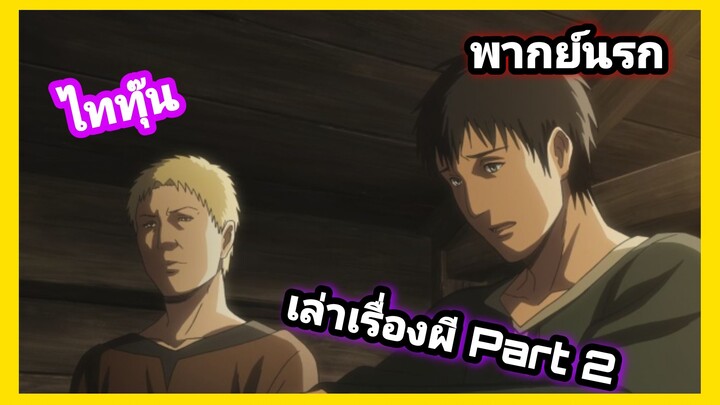 [พากย์นรก] Attack On Titan เล่าเรื่องผีต่อ Part 2