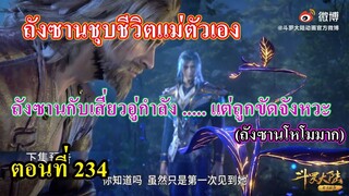 ถังซานตอนที่234 ll พระเอกชุบชีวิตอาอิ๋น ถังชานกับเสี่ยวอู่กำลัง.แต่ถูกขัดจังหวะ