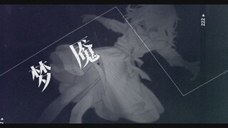 《恋与制作人》全新资料片【梦魇】PV首曝（误解向