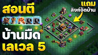 สอนตีบ้านมืด 5 รถเข็นปืนใหญ่ + ลิงก์จัดบ้าน (Clash of Clans)