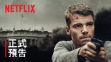 《暗夜情報員》| 正式預告 | Netflix