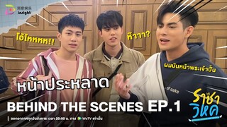 BEHIND THE SCENES | EP.1 'ราชาวิหค' Destiny Seeker The Series 🕊