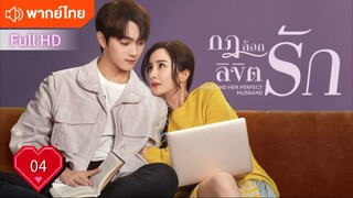 กฎล็อกลิขิตรัก Ep04  She And Her Perfect Husband HD1080P พากย์ไทย [2022]