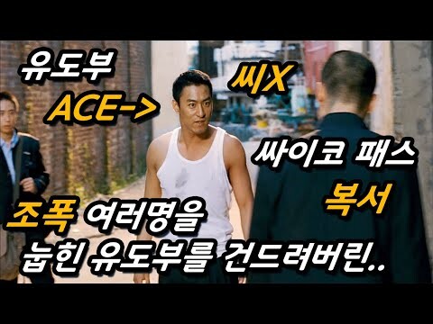 하필이면 유도부 ACE를 건드려버린 싸이코패스일진의 최후ㅠㅠㅋㅋ