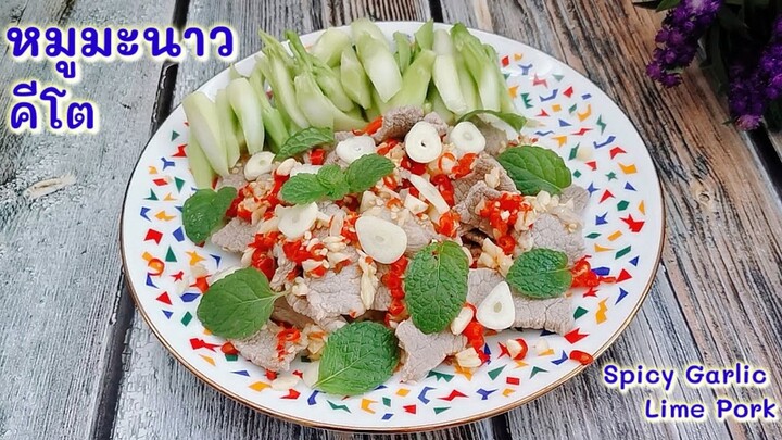 หมูมะนาวคีโต : Spicy Garlic Lime Pork