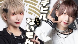 【 いりぽん×あまとくん 】DECO_27 x ピノキオピー - デビルじゃないもん 【 踊ってみた 】