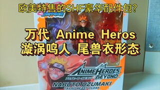 首款鸣人尾兽衣可动手办! 欧美限定的低配SHF？ 万代 Anime Heros 火影忍者 鸣人尾兽衣 可动人偶模型开盒