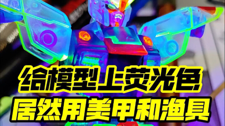 用这个漆做荧光色模型好像很亮啊