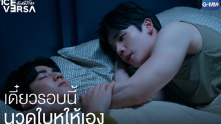 อยากนอนฟังเสียงทะเล Vice Versa รักสลับโลก