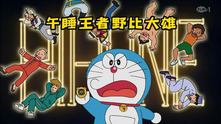 Doraemon: Nobita menggunakan alat peraga untuk mengubah tidur siang menjadi acara kompetisi, tetapi 