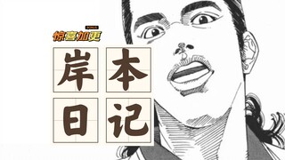 岸本日记：谁不服气？我让南烈一波膝盖！