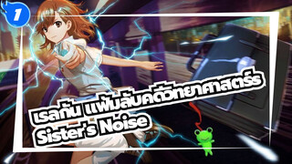 [เรลกัน แฟ้มลับคดีวิทยาศาสตร์s/อารมรณ์และความรู้สึก]Sister's Noise_1