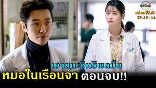 สปอยซีรีย์!!EP.15-16[จบ]เอาชนะอิทธิพลมืดด้วยความอัจฉริยะของหมอนาอิเจ|Doctor prisoner!!3M-Movie