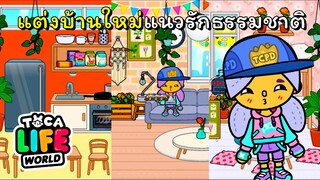 แต่งบ้านใหม่สไตล์รักธรรมชาติ | TOCA LIFE WORLD