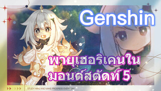 พายุเฮอริเคนในมอนด์สตัดท์ 5