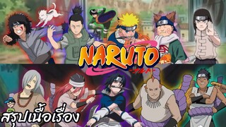 สรุปเนื้อเรื่อง นารูโตะ นำตัวซาสึเกะกลับมา Naruto Sasuke Recovery Mission สปอย