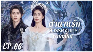 ตอนที่ 6