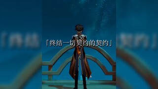 「原神」钟离和冰神签订了终结一切契约的契约，那么契约的内容到底是什么呢？