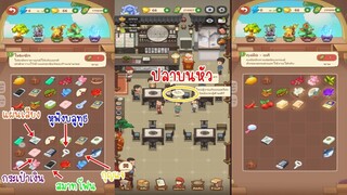 เควสลูกค้า ไอเทมจากปลาบนหัวพนักงาน ใน My Hotpot Story ร้านหม้อไฟแห่งความสุข